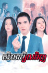 Pheakriyea Msil Minh 50