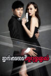 Phneak Ngear Chakech Bopha Chnas 50